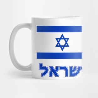 The Pride of Israel - Israeli National Flag Design (Hebrew Text) Mug